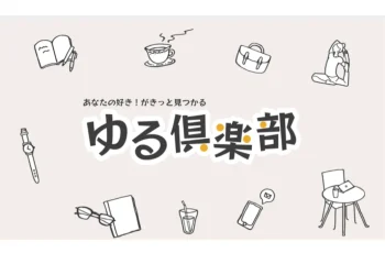 ゆる倶楽部で、講師としてコラム・動画の投稿を開始します。