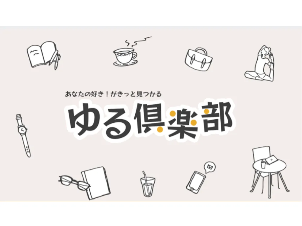 あなたが現在見ているのは ゆる倶楽部で、講師としてコラム・動画の投稿を開始します。