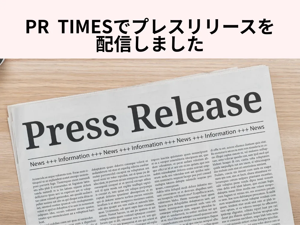 あなたが現在見ているのは 2025年5月28日、プレスリリースを配信しました。