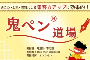 【新サービス】鬼ペン®道場を6月25日から開始します。