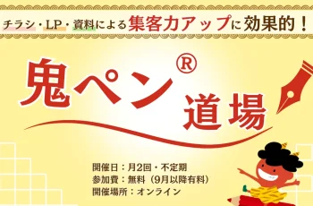 【ご報告】第1回　鬼ペン®道場を開催しました。