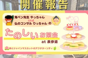 【開催報告】鬼と仏のたのしいお茶会～桃とシャインマスカットのアフタヌーンティ～