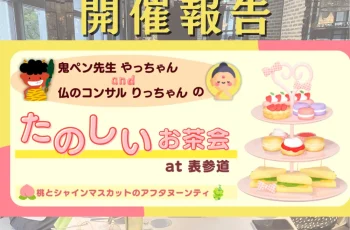 【開催報告】鬼と仏のたのしいお茶会～桃とシャインマスカットのアフタヌーンティ～