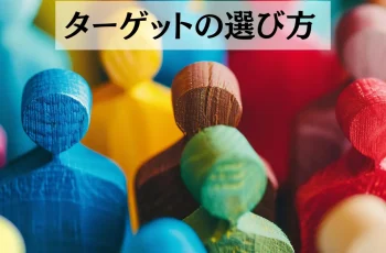 ターゲット設定は「属性」よりも「インサイト（心理的欲求）」から考える