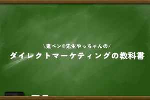 ダイレクトマーケティングの本質を、実務者視点で解説する連載をnoteで開始しました
