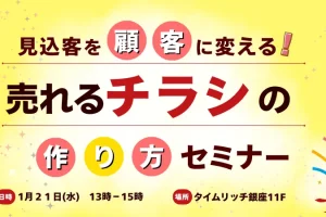 【第4回　売れるチラシの作り方セミナー】開催が決定しました