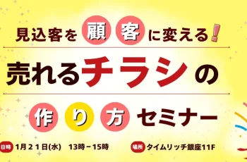 【第4回　売れるチラシの作り方セミナー】開催が決定しました
