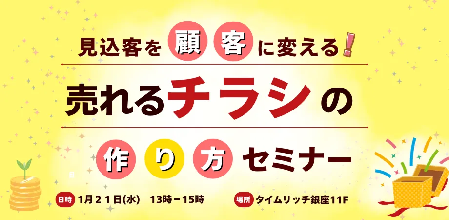 あなたが現在見ているのは 【第4回　売れるチラシの作り方セミナー】開催が決定しました