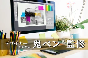 新サービス【デザイナーのための鬼ペン®監修】を開始します。
