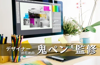 新サービス【デザイナーのための鬼ペン®監修】を開始します。