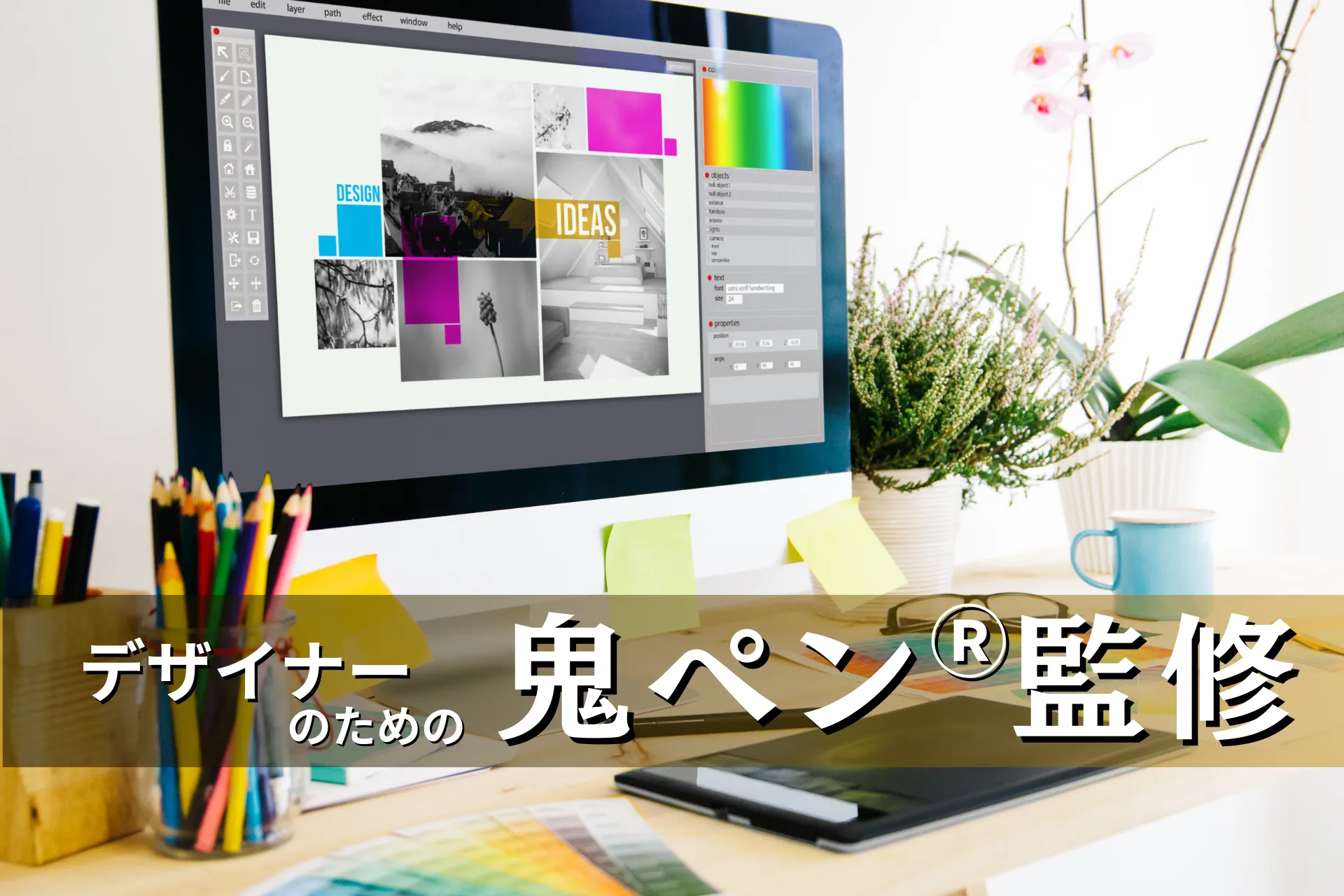 あなたが現在見ているのは 新サービス【デザイナーのための鬼ペン®監修】を開始します。