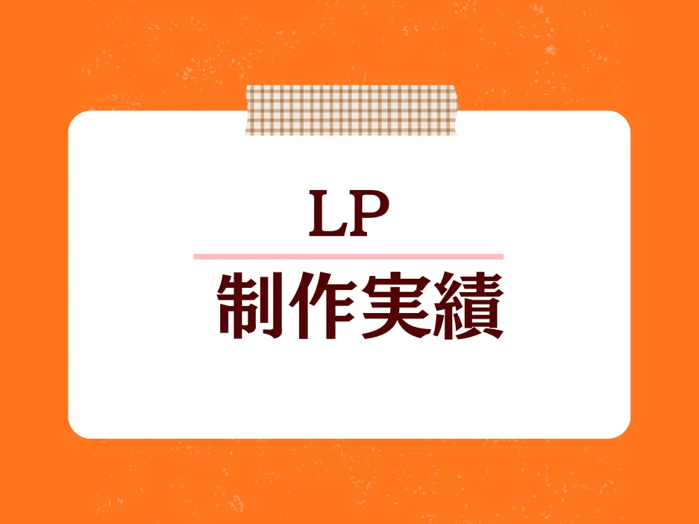 あなたが現在見ているのは 【実績紹介】セイアカデミーの局アナ受験コースのＬＰを制作しました。
