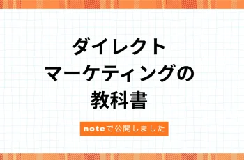 ダイレクトマーケティングの教科書を不定期で連載しています。
