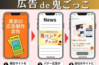 サービス紹介　【広告de鬼ごっこ】