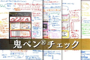 サービス紹介【鬼ペン®チェック】