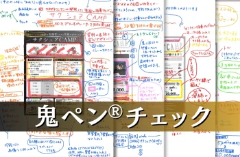 サービス紹介【鬼ペン®チェック】