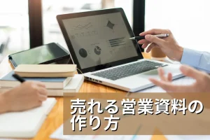 【知っておきたい】売れる営業資料の構成