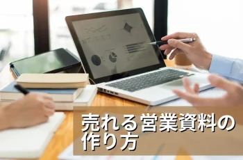 【知っておきたい】売れる営業資料の構成