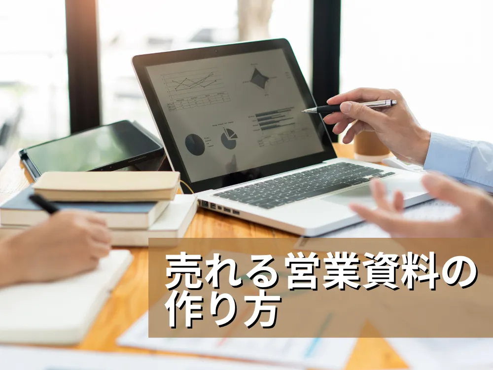 あなたが現在見ているのは 【知っておきたい】売れる営業資料の構成