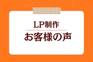 【セイアカデミー制作実績】公開から1カ月後にアンケートにご回答いただきました。