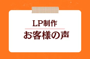 【セイアカデミー制作実績】公開から1カ月後にアンケートにご回答いただきました。