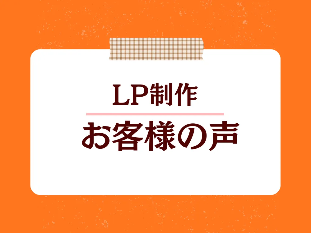 あなたが現在見ているのは 【セイアカデミー制作実績】公開から1カ月後にアンケートにご回答いただきました。