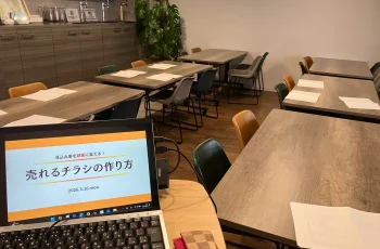 【報告】売れるチラシの作り方セミナーを開催しました