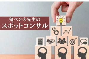 サービス紹介【鬼ペン® 先生のスポットコンサル】