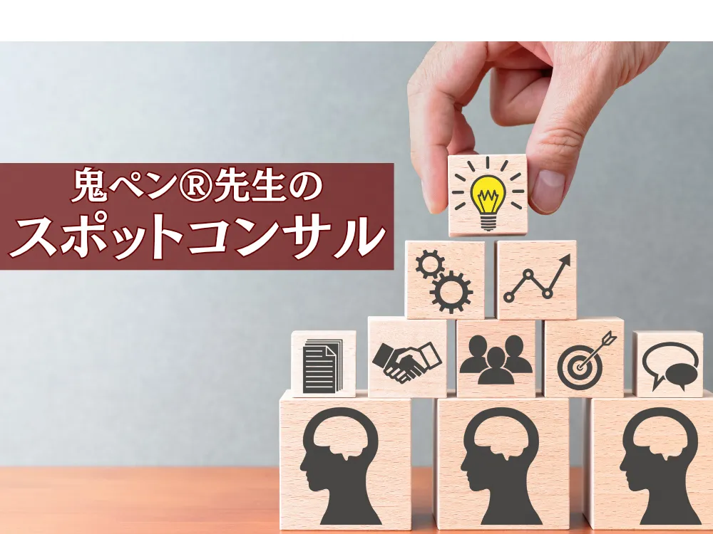 あなたが現在見ているのは サービス紹介【鬼ペン® 先生のスポットコンサル】