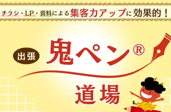 9/9【出張！鬼ペン®道場】の様子がYouTubeで公開されました