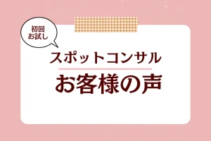 【鬼ペン®スポットコンサル】インバウンド事業を開始する事業者様からの声をご紹介します。