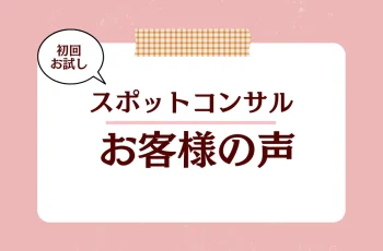 【鬼ペン®スポットコンサル】Motiva Rise 齋藤智恵様の声をご紹介します。