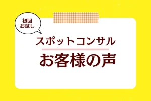 初回お試し【鬼ペン®スポットコンサル】お客様の声をご紹介します。