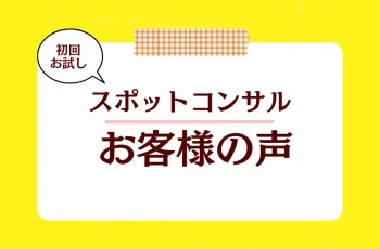 初回お試し【鬼ペン®スポットコンサル】お客様の声をご紹介します。