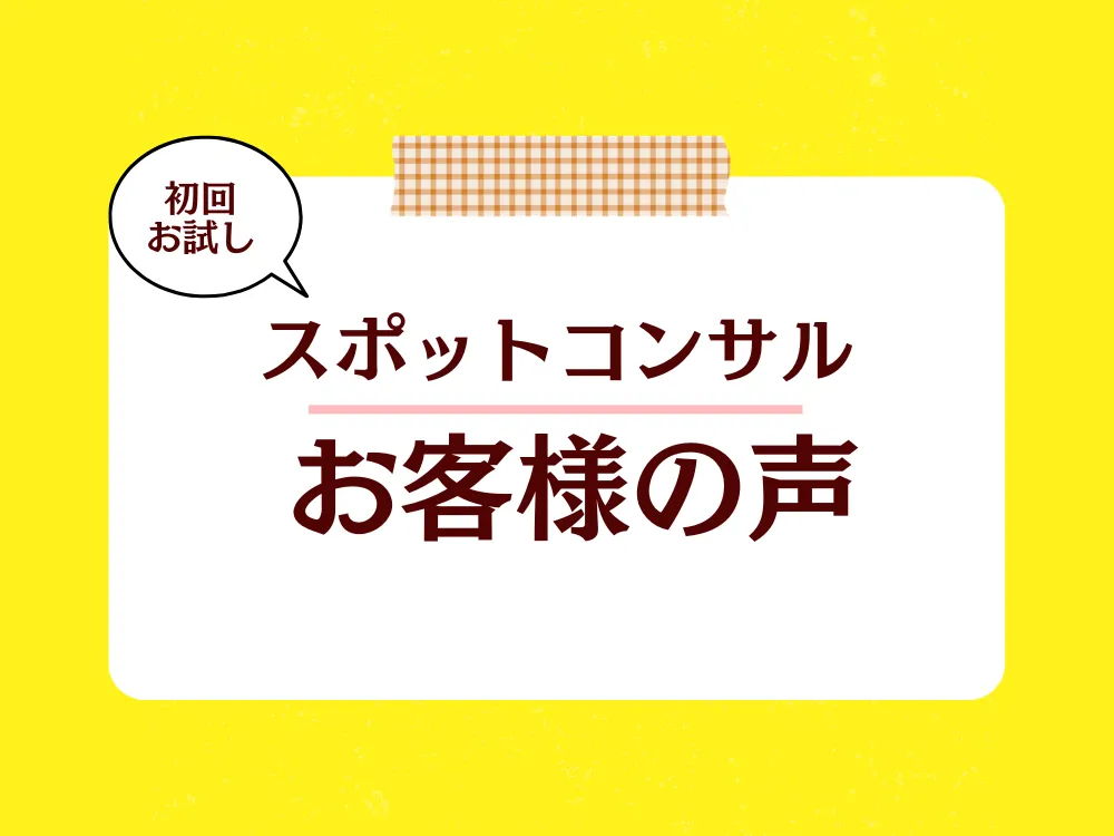 あなたが現在見ているのは 初回お試し【鬼ペン®スポットコンサル】お客様の声をご紹介します。