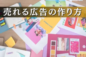 【売れる広告の作り方】反応率を上げるセオリーとは。