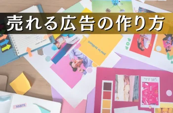 【売れる広告の作り方】反応率を上げるセオリーとは。