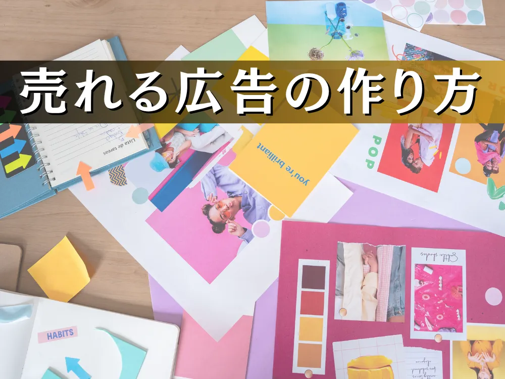 あなたが現在見ているのは 【売れる広告の作り方】反応率を上げるセオリーとは。