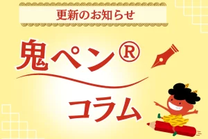 鬼ペン®コラム【ダイレクトマーケティング、ダイレクト・レスポンスマーケティング（DRM）とレスポンス広告】を公開しました。