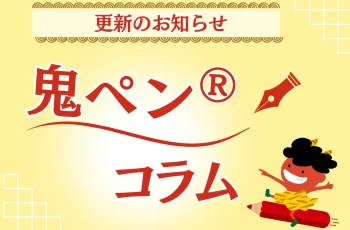 鬼ペン®コラム「【売れる広告の作り方】反応率を上げるセオリーとは。」を公開しました。