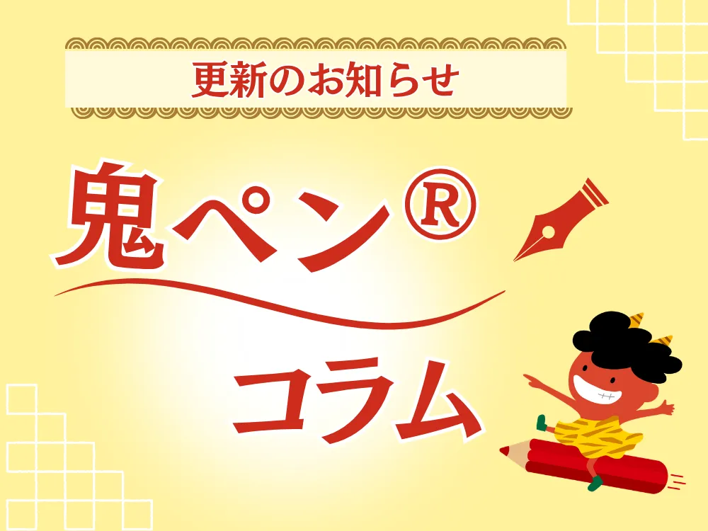 あなたが現在見ているのは 鬼ペン®コラム【「売れるLP」にするために、無関係のモデルやAI画像をメインで使わない方がいい理由。】を更新しました。