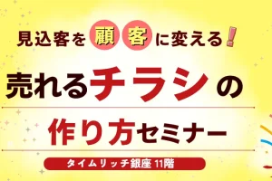 【売れるチラシの作り方セミナー】5月27日(水)13―15時に、銀座で開催します。