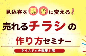 【売れるチラシの作り方セミナー】5月27日(水)13―15時に、銀座で開催します。