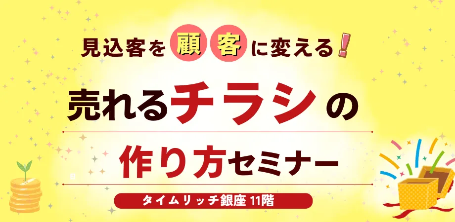あなたが現在見ているのは 【売れるチラシの作り方セミナー】5月27日(水)13―15時に、銀座で開催します。