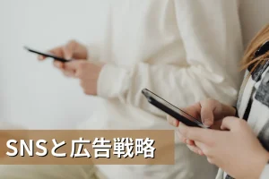 SNSと広告戦略、売上を伸ばすにはどちらが有効？小規模企業が知っておくべき優先順位