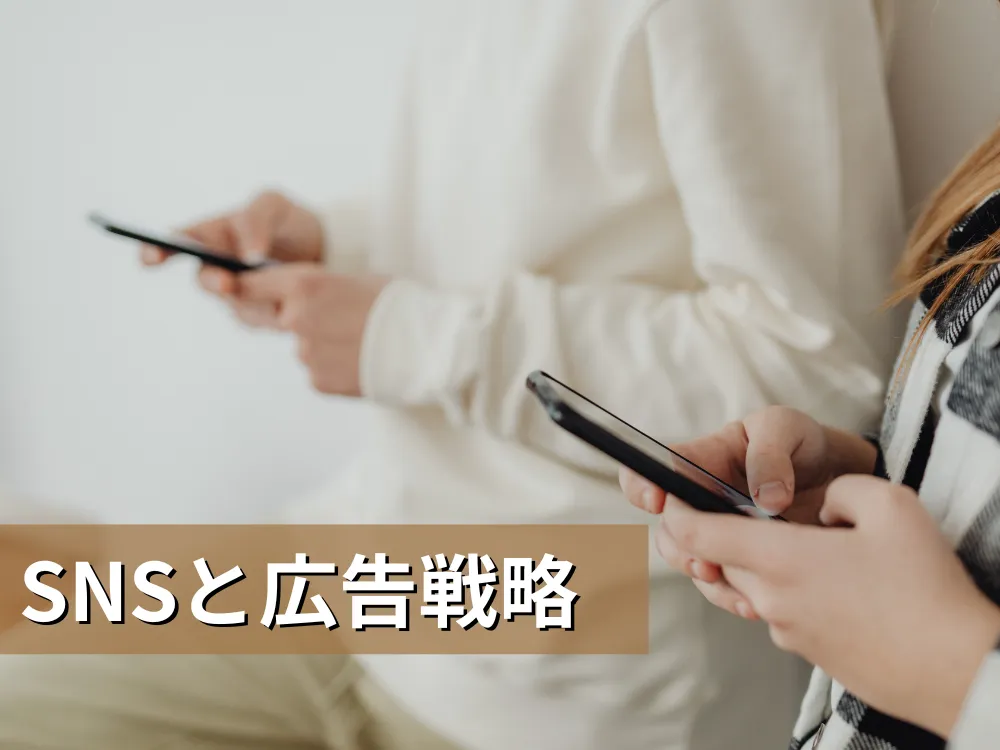 あなたが現在見ているのは SNSと広告戦略、売上を伸ばすにはどちらが有効？小規模企業が知っておくべき優先順位