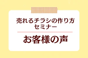 2026年5月27日【売れるチラシの作り方セミナー】を開催しました。