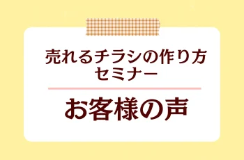 2026年5月27日【売れるチラシの作り方セミナー】を開催しました。