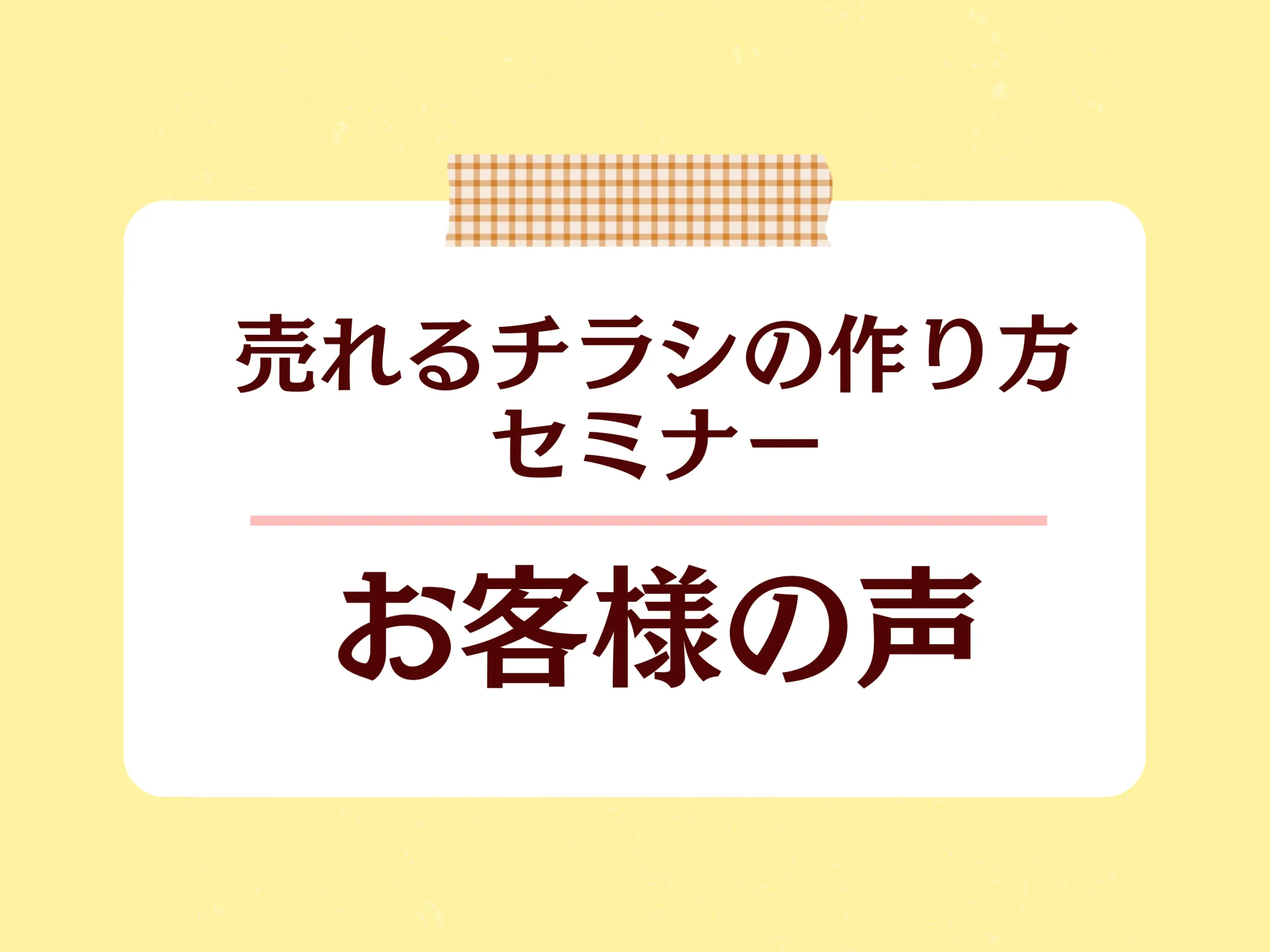 あなたが現在見ているのは 2026年5月27日【売れるチラシの作り方セミナー】を開催しました。