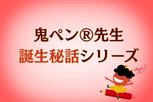 【鬼ペン®先生誕生秘話】レスポンス広告で成果を出せるようになった理由